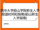 南华大学船山学院新生入学报道时间和指南(船山新生入学指南)