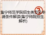 集宁师范学院招生类型及申请条件解读(集宁师院招生解析)