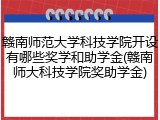 赣南师范大学科技学院开设有哪些奖学和助学金(赣南师大科技学院奖助学金)