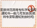 阳泉师范高等专科学校录取通知书一般几号发放(阳泉师专录取通知发放时间)