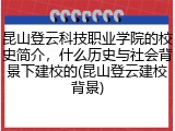 昆山登云科技职业学院的校史简介，什么历史与社会背景下建校的(昆山登云建校背景)
