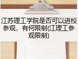 江苏理工学院是否可以进校参观，有何限制(江理工参观限制)