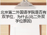 北京第二外国语学院是否有双学位，为什么(北二外双学位原因)
