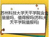 苏州科技大学天平学院含金量量吗，值得报吗(苏科大天平学院值报吗)