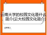 云南大学的校园文化是什么，简介(云大校园文化简介)
