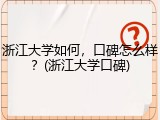 浙江大学如何，口碑怎么样？(浙江大学口碑)