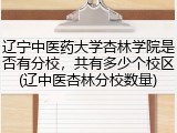 辽宁中医药大学杏林学院是否有分校，共有多少个校区(辽中医杏林分校数量)