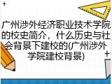 广州涉外经济职业技术学院的校史简介，什么历史与社会背景下建校的(广州涉外学院建校背景)