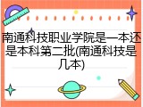 南通科技职业学院是一本还是本科第二批(南通科技是几本)