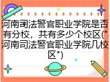 河南司法警官职业学院是否有分校，共有多少个校区("河南司法警官职业学院几校区")