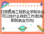日照航海工程职业学院毕业可以找什么样的工作(航海职院就业方向)