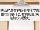 陕西经济管理职业技术学院的校训是什么,有何历史(陕经院校训历史)