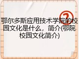 鄂尔多斯应用技术学院的校园文化是什么，简介(鄂院校园文化简介)