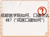 成都医学院如何，口碑怎么样？("成医口碑如何")