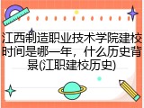 江西制造职业技术学院建校时间是哪一年，什么历史背景(江职建校历史)
