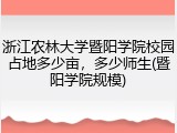 浙江农林大学暨阳学院校园占地多少亩，多少师生(暨阳学院规模)