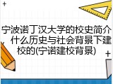 宁波诺丁汉大学的校史简介，什么历史与社会背景下建校的(宁诺建校背景)