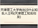 天津理工大学有出过什么知名人士吗(天津理工知名校友)