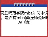 商丘师范学院mba如何申请，是否有mba(商丘师范MBA申请)