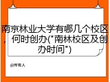 南京林业大学有哪几个校区，何时创办("南林校区及创办时间")