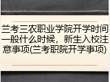 兰考三农职业学院开学时间一般什么时候，新生入校注意事项(兰考职院开学事项)