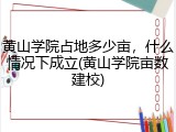 黄山学院占地多少亩，什么情况下成立(黄山学院亩数建校)