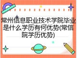 常州信息职业技术学院毕业是什么学历有何优势(常信院学历优势)