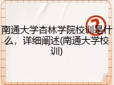 南通大学杏林学院校训是什么，详细阐述(南通大学校训)