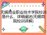 无锡商业职业技术学院校训是什么，详细阐述(无锡商院校训详解)