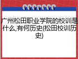 广州松田职业学院的校训是什么,有何历史(松田校训历史)