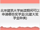 北京建筑大学就读期间可以申请哪些奖学金(北建大奖学金种类)