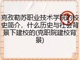 克孜勒苏职业技术学院的校史简介，什么历史与社会背景下建校的(克职院建校背景)