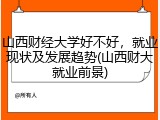 山西财经大学好不好，就业现状及发展趋势(山西财大就业前景)