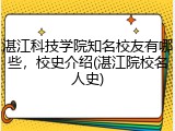 湛江科技学院知名校友有哪些，校史介绍(湛江院校名人史)