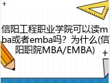 信阳工程职业学院可以读mba或者emba吗？为什么(信阳职院MBA/EMBA)