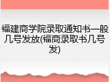 福建商学院录取通知书一般几号发放(福商录取书几号发)