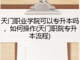 天门职业学院可以专升本吗，如何操作(天门职院专升本流程)