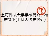 上海科技大学学校简介，校史概述(上科大校史简介)
