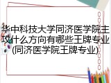 华中科技大学同济医学院主攻什么方向有哪些王牌专业(同济医学院王牌专业)