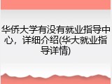 华侨大学有没有就业指导中心，详细介绍(华大就业指导详情)
