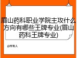 眉山药科职业学院主攻什么方向有哪些王牌专业(眉山药科王牌专业)