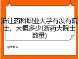 浙江药科职业大学有没有院士，大概多少(浙药大院士数量)