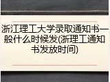 浙江理工大学录取通知书一般什么时候发(浙理工通知书发放时间)