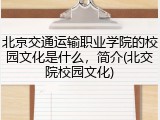 北京交通运输职业学院的校园文化是什么，简介(北交院校园文化)