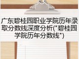 广东碧桂园职业学院历年录取分数线深度分析("碧桂园学院历年分数线")