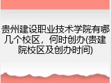 贵州建设职业技术学院有哪几个校区，何时创办(贵建院校区及创办时间)