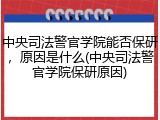 中央司法警官学院能否保研，原因是什么(中央司法警官学院保研原因)