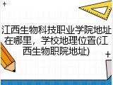江西生物科技职业学院地址在哪里，学校地理位置(江西生物职院地址)