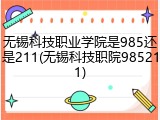 无锡科技职业学院是985还是211(无锡科技职院985211)