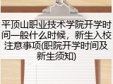 平顶山职业技术学院开学时间一般什么时候，新生入校注意事项(职院开学时间及新生须知)